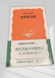 20世紀美術