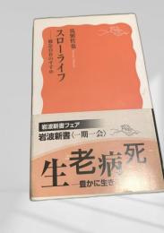 スローライフ―緩急自在のすすめ
