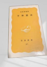 平和憲法