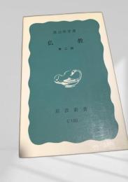 仏教 第二版
