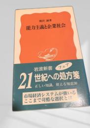 能力主義と企業社会