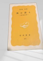 馬は語る―人間・家畜・自然―
