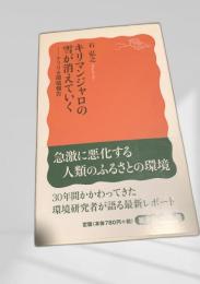 キリマンジャロの雪が消えていく―アフリカ環境報告―