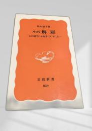 ルポ 解雇―この国でいま起きていること―