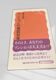 マンションの地震対策