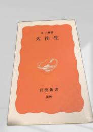 大往生 岩波新書