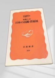 体験ルポ 日本の高齢者福祉