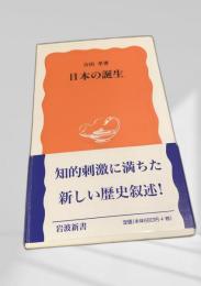 日本の誕生