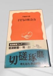 子どもの社会力