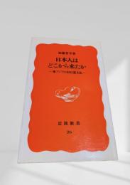 日本人はどこから来たか―東アジアの旧石器文化―