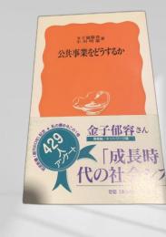 公共事業をどうするか