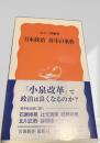 日本政治 再生の条件