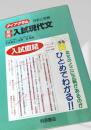 基礎 入試現代文 分析と攻略