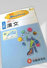 高校マスターズ 入試漢文