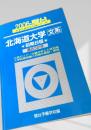 北海道大学 文系 前期日程 過去3か年