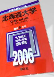 北海道大学 文系 前期日程 最近6か年 2006