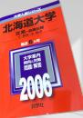 北海道大学 文系 前期日程 最近6か年 2006