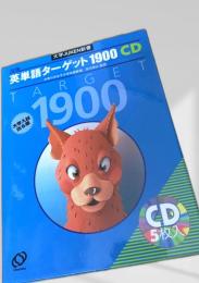 英単語ターゲット1900 CDのみ