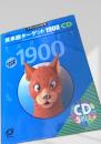 英単語ターゲット1900 CDのみ