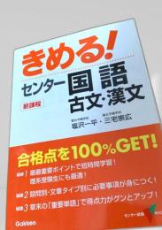 きめる！センター国語 古文・漢文