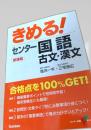 きめる！センター国語 古文・漢文