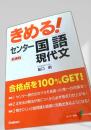 きめる！センター国語 現代文