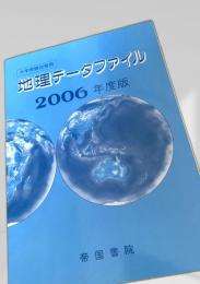 地理データファイル 2006年度版