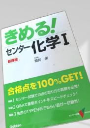 きめる！センター化学I