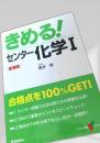 きめる！センター化学I
