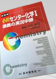 小川センター化学I 講義の実況中継