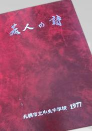 若人の詩 札幌市立中央中学校