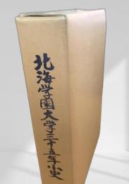 北海学園大学三十五年史