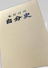 私だけの自分史