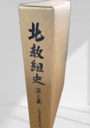北教組史 第三集