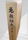 北教組史 第三集