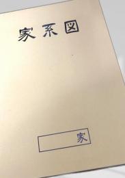 家系図 書き込みなし。