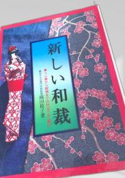新しい和裁