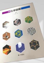 新編 化学図解
