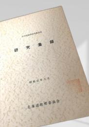 研究集録 中学校教科研究推進員