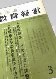 北海道教育経営