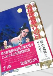 元禄御畳奉行の日