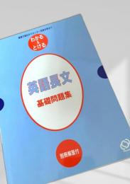 英語長文 基礎問題集