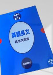 英語長文 標準問題集