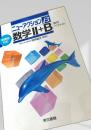 ニューアクションβ 数学II+B