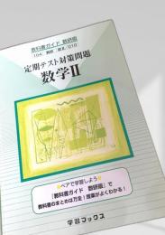 定期テスト対策問題 数学II
