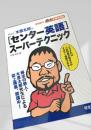 センター英語 スーパーテクニック