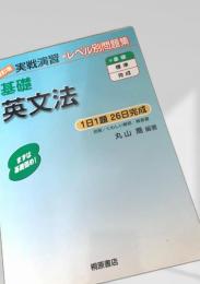 基礎 英文法 実戦演習