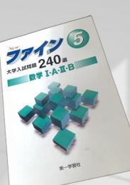 大学入試問題240選 数学I・A・II・B