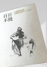 百折不撓 北海高校95周年記念アンソロジー