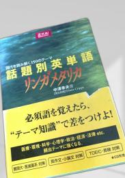 話題別英単語 リンガメタリカ